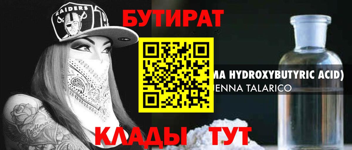 БУТИРАТ бутандиол  Вход с VPN  Бутират  Жуковский 
