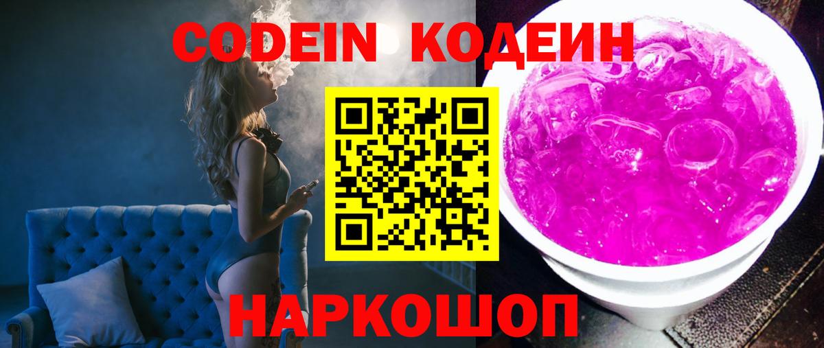 Кодеин Purple Drank  Вход с VPN  Жуковский 
