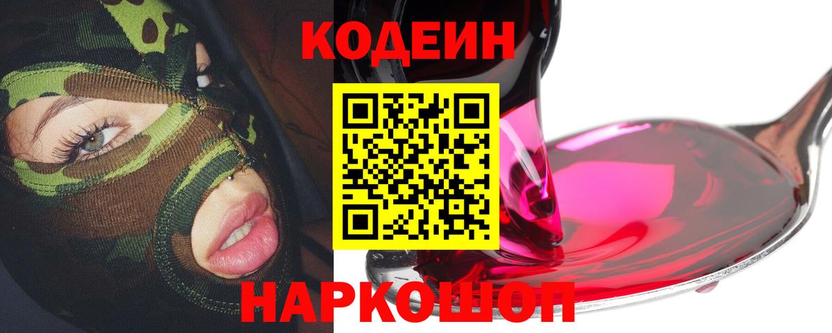 Кодеин напиток Lean (лин) Жуковский